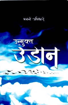 उन्मुक्त उडान | Unmukta Udan